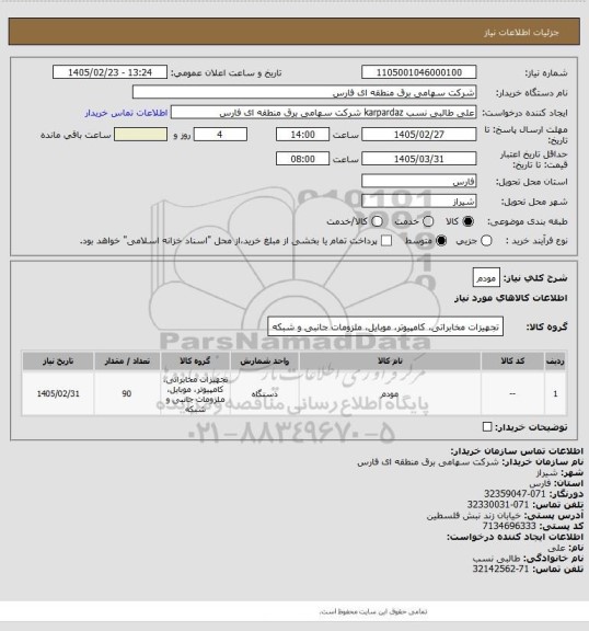 استعلام مودم