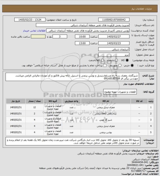 استعلام شیرگازی ,مغزی ,سه راه مساوی,تبدیل و بوشن برنجی یا استیل. ارائه پیش فاکتور و کد مودیان مالیاتی الزامی میباشد. مهندس بیگی فر 09143155539