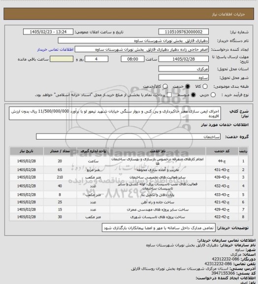 استعلام اجرای ایمن سازی معبر خاکبرداری و پی کنی و دیوار سنگی خیابان شهید تیمور لو با برآورد 11/500/000/000 ریال بدون ارزش افزوده