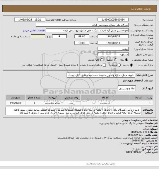 استعلام -تهیه، حمل، تخلیه و تحویل ملزومات عسلویه مطابق فایل پیوست