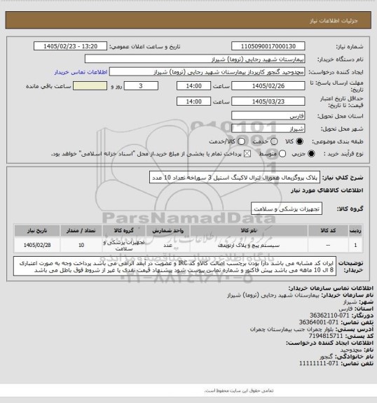 استعلام پلاک پروگزیمال همورال لترال لاکینگ استیل 3 سوراخه       تعداد  10  عدد