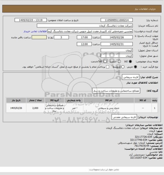 استعلام لارده سیمانی