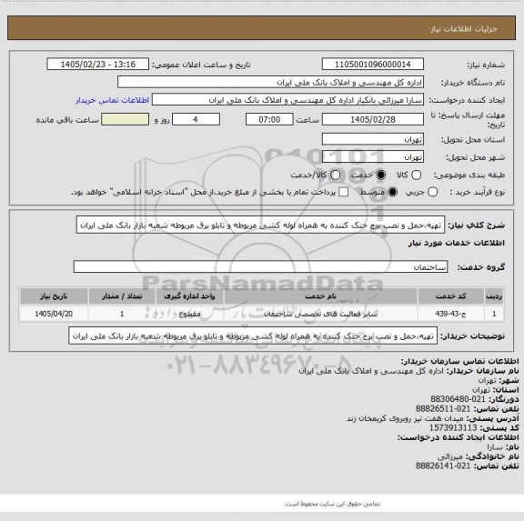 استعلام تهیه،حمل و نصب برج خنک کننده به همراه لوله کشی مربوطه و تابلو برق مربوطه شعبه بازار بانک ملی ایران