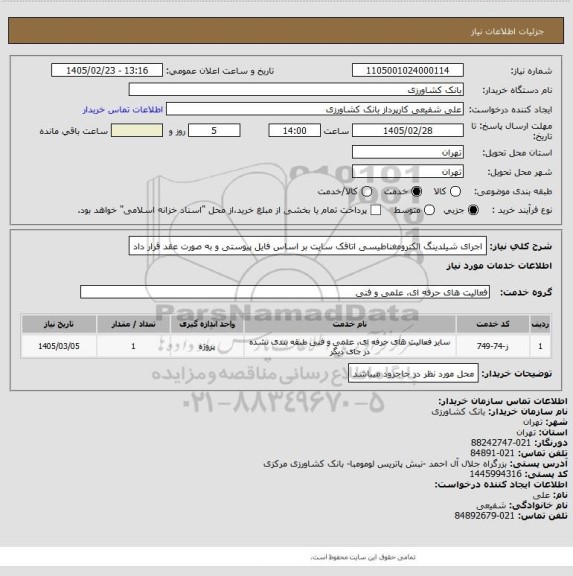 استعلام اجرای شیلدینگ الکترومغناطیسی اتاقک سایت بر اساس فایل پیوستی و به صورت عقد قرار داد