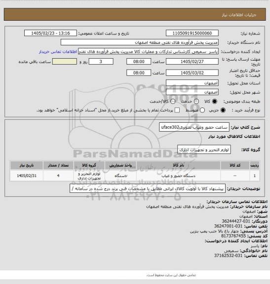 استعلام ساعت حضور وغیاب تصویریuface302