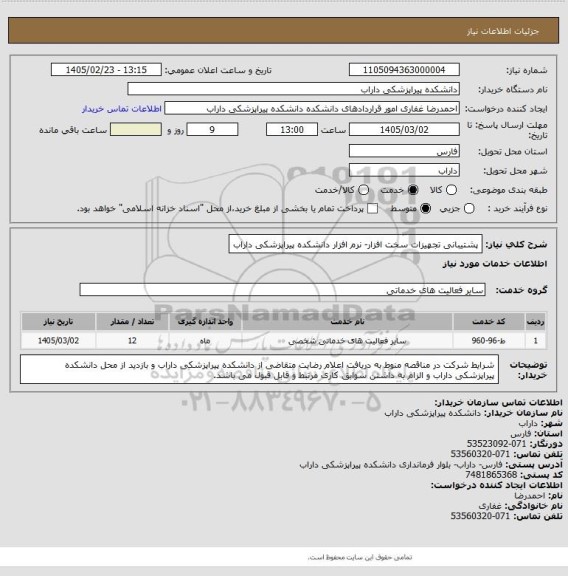 استعلام پشتیبانی تجهیزات سخت افزار- نرم افزار دانشکده پیراپزشکی داراب