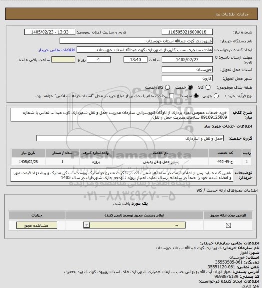 استعلام خرید خدمات عمومی بهره برداری از ناوگان اتوبوسرانی سازمان مدیریت حمل و نقل شهرداری کوت عبدا... 
تماس با شماره 09169125809 سازمان مدیریت حمل و نقل