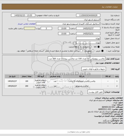 استعلام واکسن پنووموکس 23 تعداد 100 عدد-واکسن پرونار13 تعداد 200 عدد