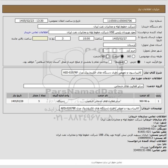استعلام کالیبراسیون و تعویض باطری دستگاه های الکتروشوک مدل AED-0207RF