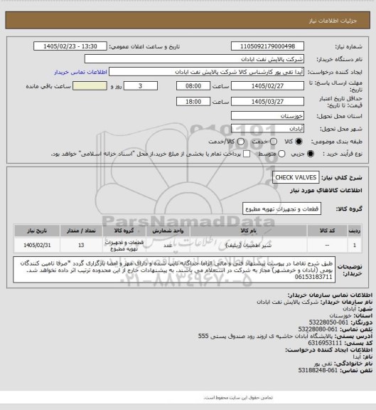 استعلام CHECK VALVES