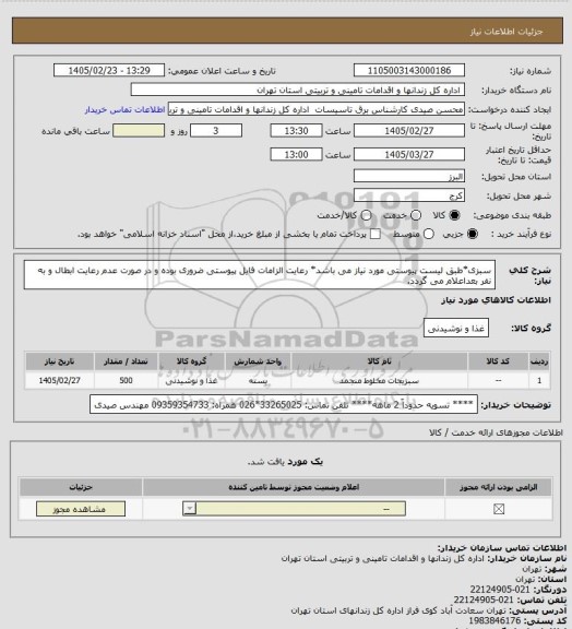 استعلام سبزی*طبق لیست پیوستی مورد نیاز می باشد* رعایت الزامات فایل پیوستی ضروری بوده و در صورت عدم رعایت ابطال و به نفر بعداعلام می گردد.