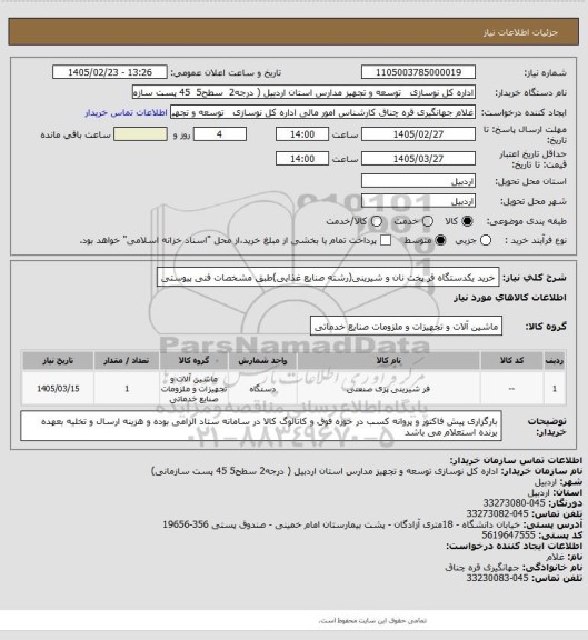 استعلام خرید یکدستگاه فر پخت نان و شیرینی(رشته صنایع غذایی)طبق مشخصات فنی پیوستی