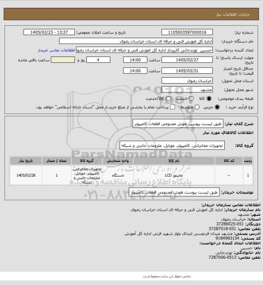 استعلام طبق لیست پیوست هوش مصنوعی قطعات کامپیوتر