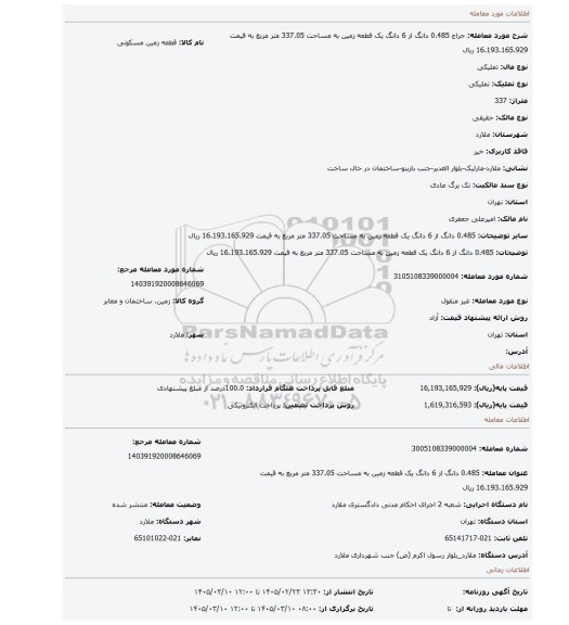 مزایده، 0.485 دانگ از 6 دانگ یک قطعه زمین به مساحت 337.05 متر مربع به قیمت 16.193.165.929 ریال