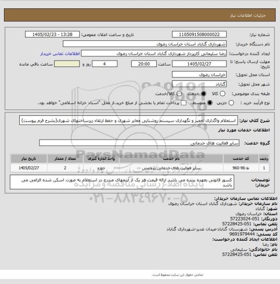 استعلام استعلام واگذاری تعمبر و نگهداری سیستم روشنایی معابر شهری و حفظ ارتقاء زیرساختهای شهری(بشرح فرم پیوست)