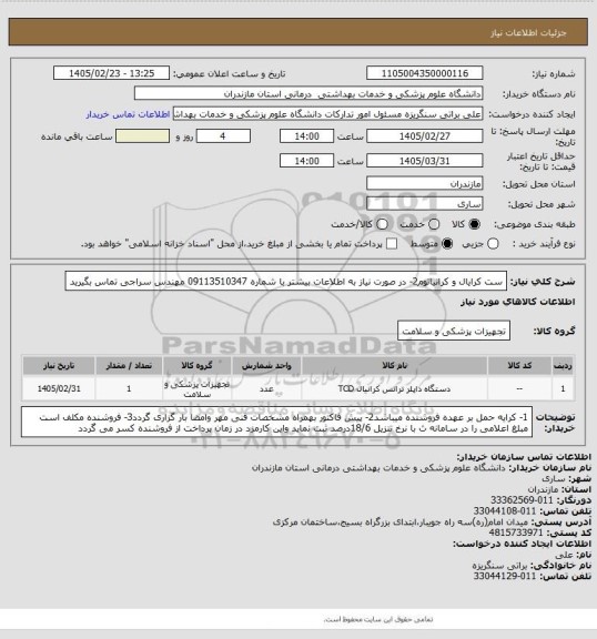 استعلام ست کرایال و کرانیاتوم2- در صورت نیاز به اطلاعات بیشتر با شماره 09113510347 مهندس سراجی تماس بگیرید