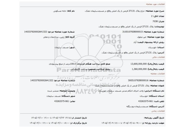 مزایده، پلاک 27131 فرعی از یک اصلی واقع در مسجدسلیمان نفتک،