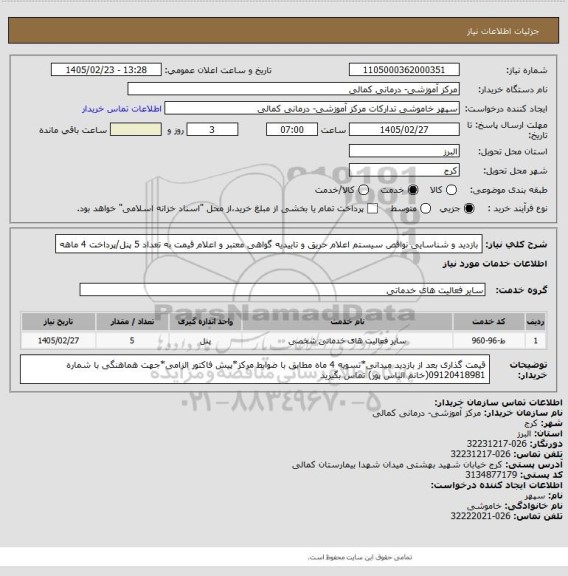 استعلام بازدید و شناسایی نواقص سیستم اعلام حریق و تاییدیه گواهی معتبر و اعلام قیمت به تعداد 5 پنل/پرداخت 4 ماهه