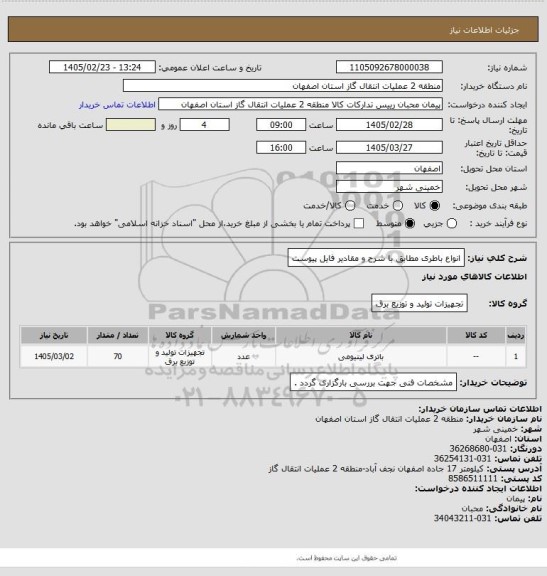 استعلام انواع باطری مطابق با شرح و مقادیر فایل پیوست