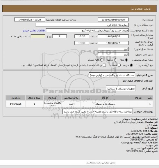 استعلام دستگاه استاندارد و گرم مننده (وارمر خون)