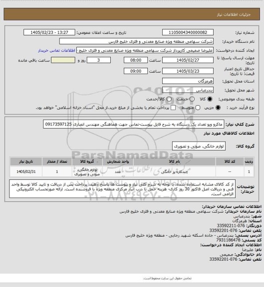 استعلام ماکرو ویو تعداد یک دستگاه به شرح فایل پیوست-تماس جهت هماهنگی مهندس انصاری 09173597125