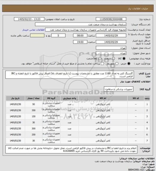استعلام گایدینگ کتتر به تعداد 1160 عدد مطابق با مشخصات پیوست (با تاریخ انقضای بالا)
الصاق پیش فاکتور با تاریخ انقضاء و IRC الزامی است.