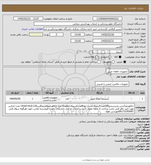 استعلام تجهیزات اطفاء حریق