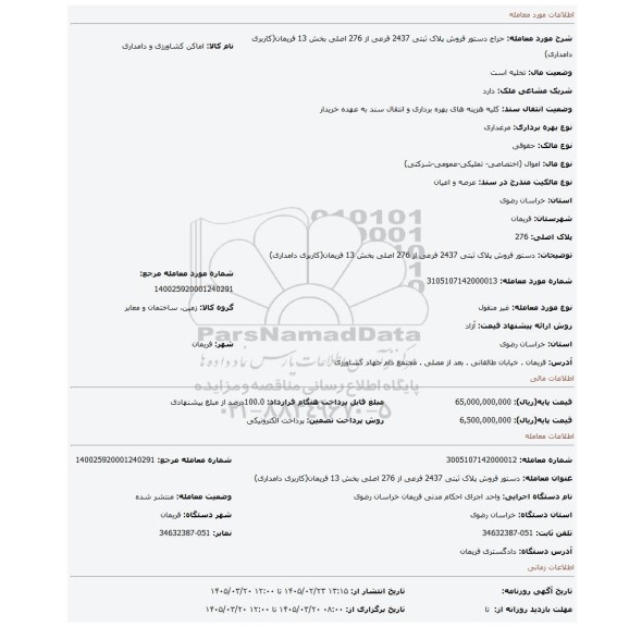 مزایده، دستور فروش پلاک ثبتی 2437 فرعی از 276 اصلی بخش 13 فریمان(کاربری دامداری)