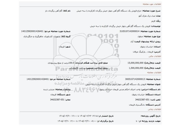 مزایده، فروش یک دستگاه گاو آهن  چهار خیش برگردان  کارکرده   با سه خیش