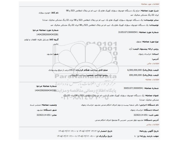مزایده، یک دستگاه خودروی سواری کوییک هاچ بک -تیپ  ام تی-پلاک انتظامی 523 و 98 ایران 32-رنگ مشکی متالیک -مد