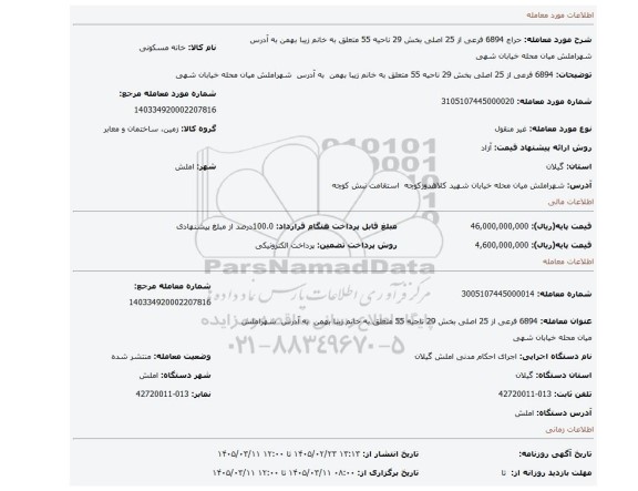 مزایده،  6894 فرعی از 25 اصلی بخش 29 ناحیه 55 متعلق به خانم زیبا بهمن  به آدرس  شهراملش میان محله خیابان شهی
