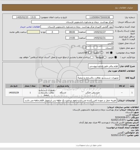 استعلام لوازم برقی طبق لیست پیوستی