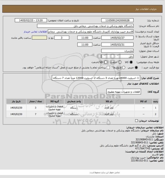 استعلام 1- اسپلیت 24000 مدیا تعداد 3 دستگاه
2- اسپلیت 12000 مدیا تعداد 7 دستگاه