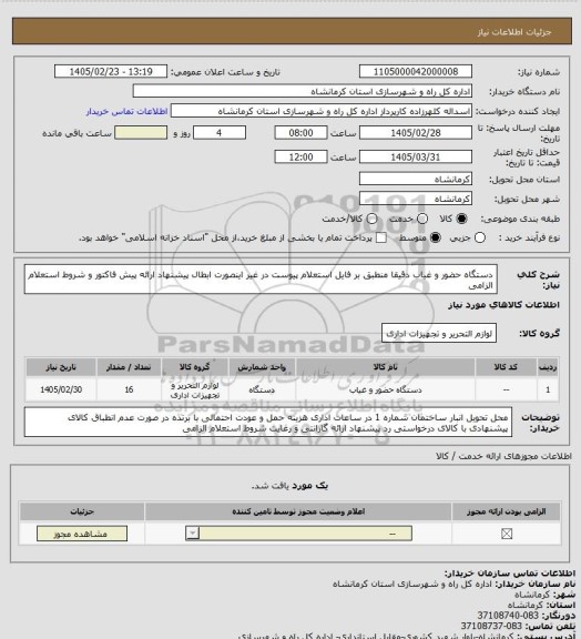 استعلام دستگاه حضور و غیاب دقیقا منطبق بر فایل استعلام پیوست  در غیر اینصورت ابطال پیشنهاد ارائه پیش فاکتور و شروط استعلام الزامی