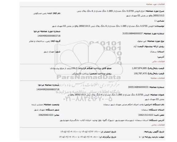 مزایده، فروش 0.5755 دانگ مشاع از 1.085 دانگ مشاع از 6 دانگ پلاک ثبتی 2850/1013  واقع در بخش 03 مهدی شهر