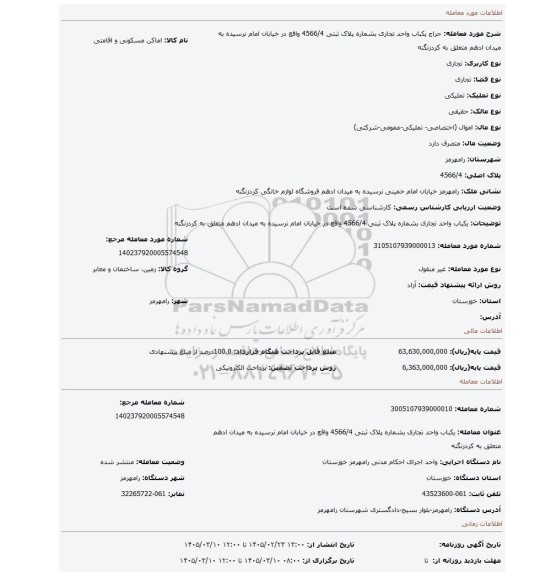 مزایده، یکباب واحد تجاری بشماره پلاک ثبتی 4566/4 واقع  در خیابان امام نرسیده به میدان ادهم متعلق به کردزنگنه