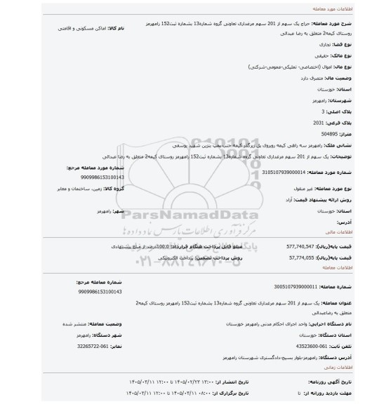 مزایده، یک سهم از 201 سهم مرغداری تعاونی گروه شماره13 بشماره ثبت152 رامهرمز روستای کیمه2 متعلق به رضا عبدالی