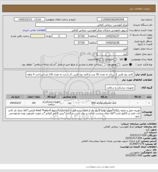 استعلام کاغذ رول قلبی 5 سانت به تعداد 30 عدد و کاغذ رول قلبی 11 سانت به تعداد 120 عدد/پرداخت 4 ماهه