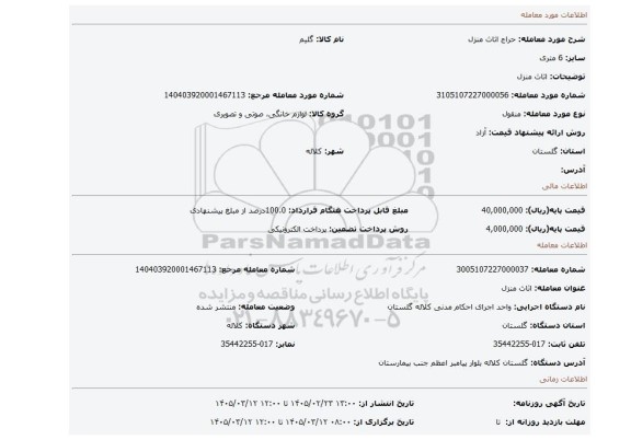 مزایده، اثاث منزل
