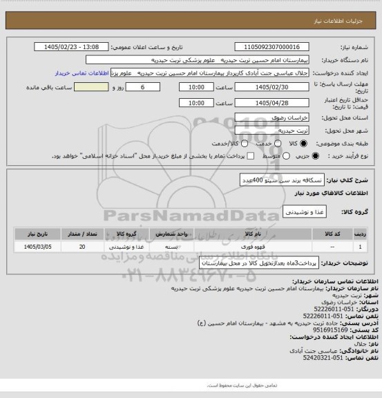 استعلام نسکافه برند سن سیتو  400عدد