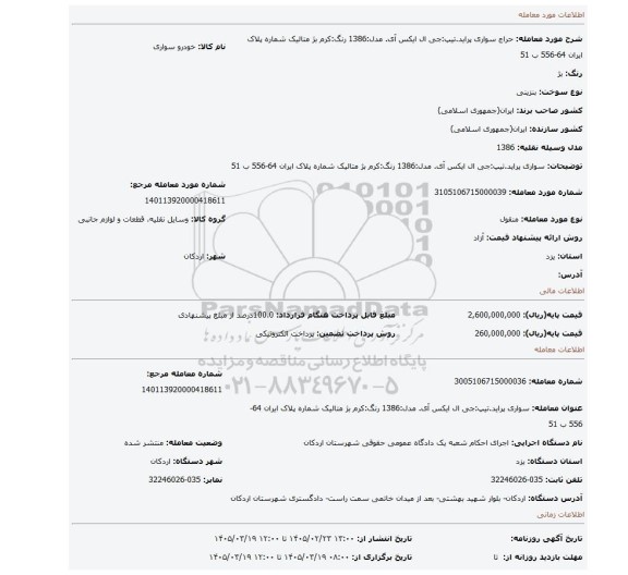 مزایده، سواری پراید.تیپ:جی ال ایکس آی. مدل:1386 رنگ:کرم بژ متالیک شماره پلاک ایران 64-556 ب 51