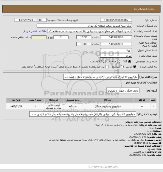 استعلام مایکروویو 40 لیتری /برند ایرانی /گارانتی معتبر/هزینه حمل با فروشنده