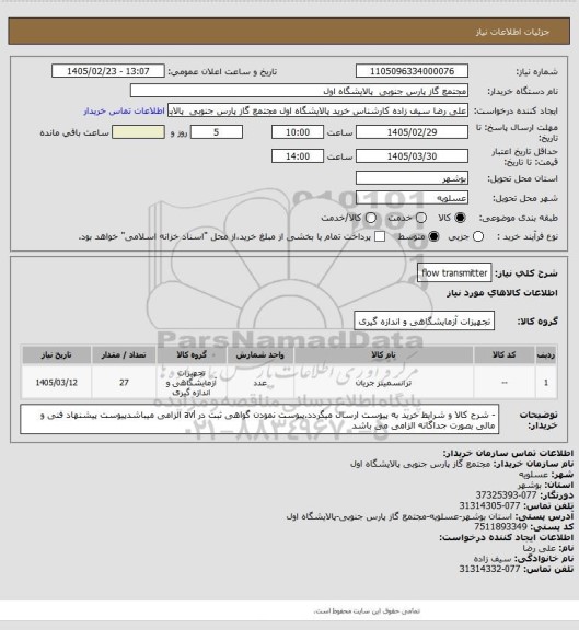 استعلام flow transmitter