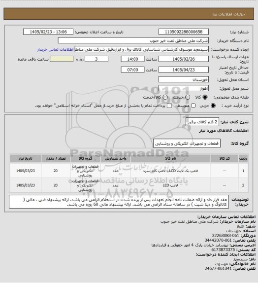 استعلام 2 قلم کالای برقی
