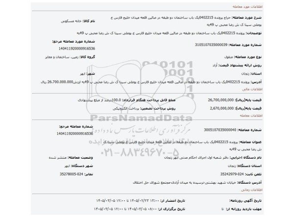 مزایده، پرونده 0402215یک باب ساختمان دو طبقه در صائین قلعه میدان خلیج فارس خ بوعلی سینا ک ش رضا محبی پ 49به