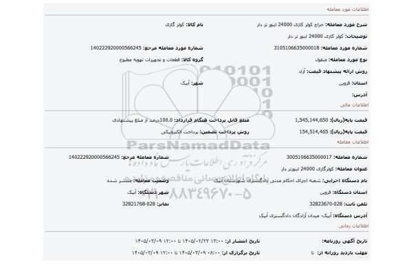 مزایده، کولر کازی 24000 اینور تر دار