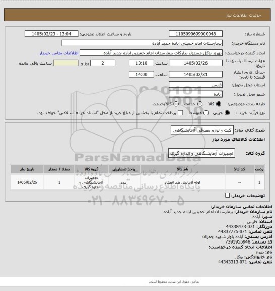 استعلام کیت و لوازم مصرفی آزمایشگاهی