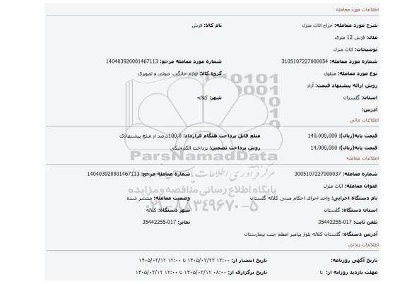 مزایده، اثاث منزل