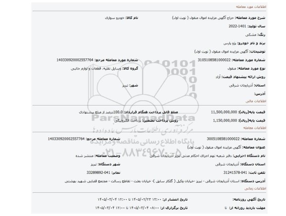 مزایده،  آگهی مزایده اموال منقول ( نوبت اول)