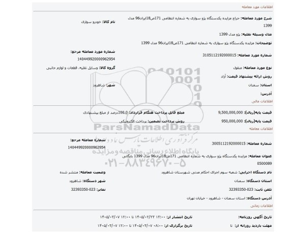 مزایده، مزایده یکدستگاه پژو سواری به شماره انتظامی 171ص18ایران96 مدل 1399